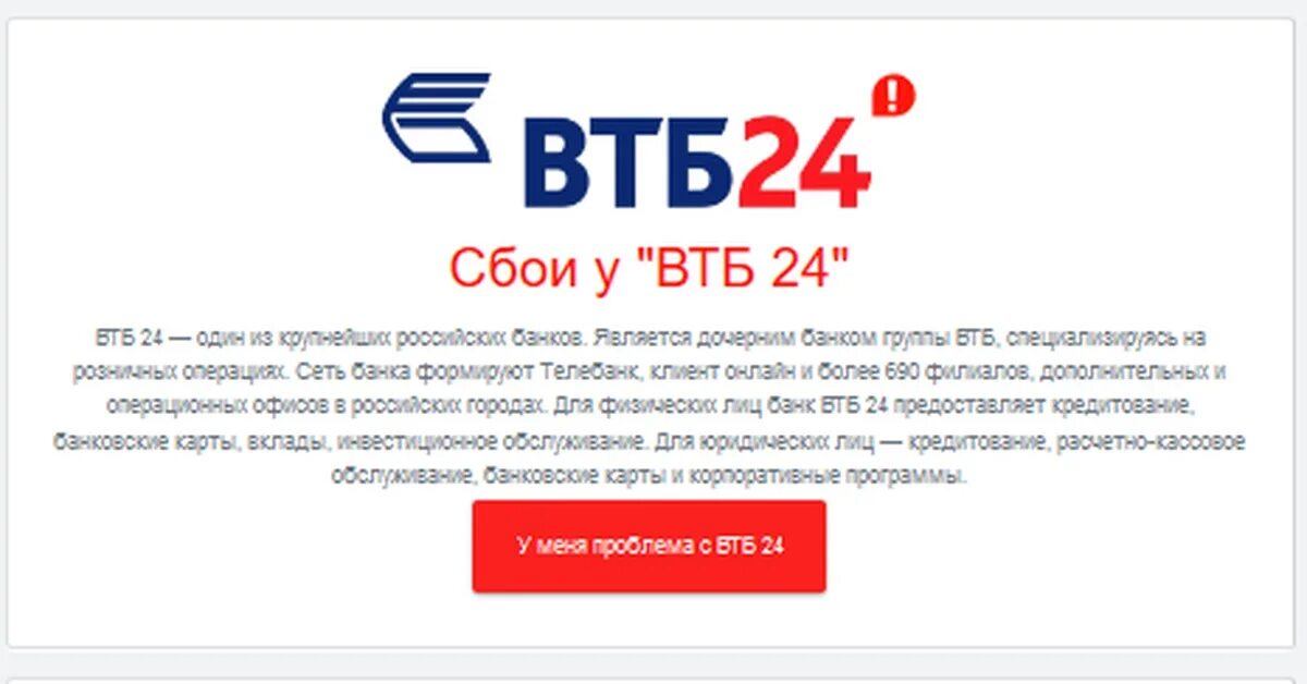 ВТБ. Банк ВТБ 24. Проблемы ВТБ банка. Расшифровка ВТБ банка. Втб банк ставропольский край