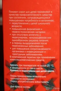 Пиковит сироп от 1 года отзывы