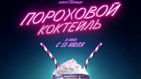 Пороховой коктейль 2021