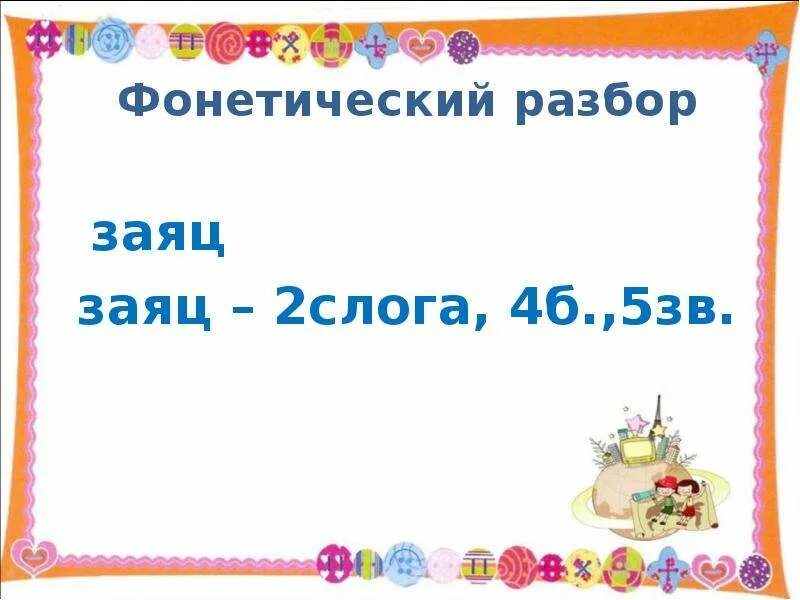 В слове заяц все согласные звонкие. Заяц фонетический разбор. Фонетический разбор слова заяц. Фонетический анализ слова заяц. Звуковой анализ слова заяц.