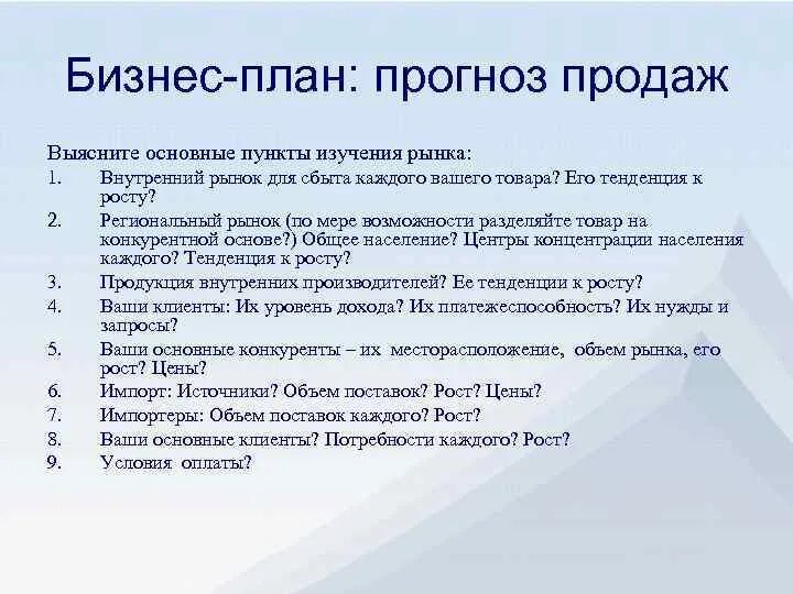 Прогноз плана продаж. Бизнес план прогноз. основные пункты бизнес плана. прогноз продаж в бизнес плане пример.