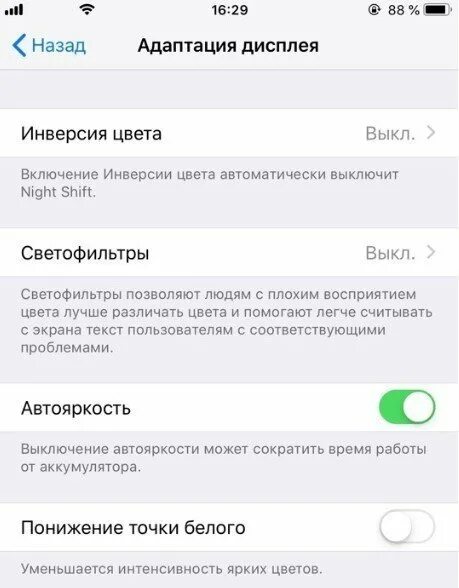 Как убрать автоматическую яркость. Выключить автоматическую яркость на айфоне. автояркость на айфоне 6. отключить автояркость на айфоне. как отключить автояркость на айфоне 6.