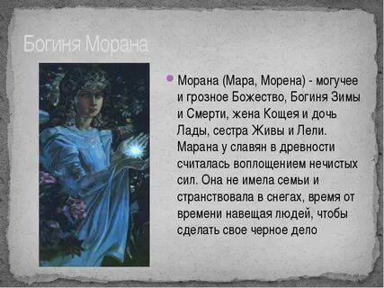 Мора богиня