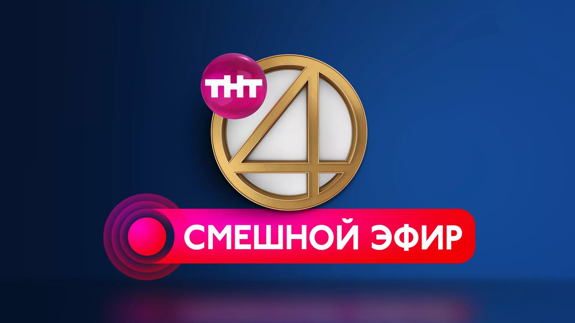 Тв каналы украина прямая трансляция. ТНТ 4. Тнт4 ТВ. Телеканал ТНТ.