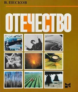 Песков отечество 4 класс