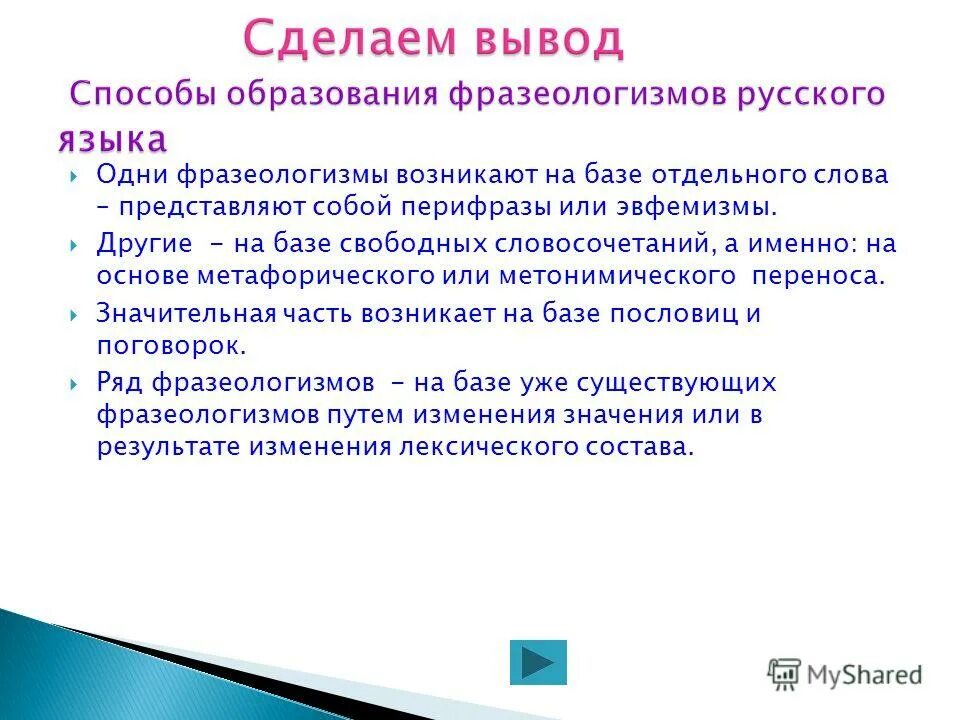 Слова образованные от фразеологизмов. Устойчивые сочетания. Слова образованные от фразеологизмов. Образование фразеологизмов. Формирование русской фразеологии.