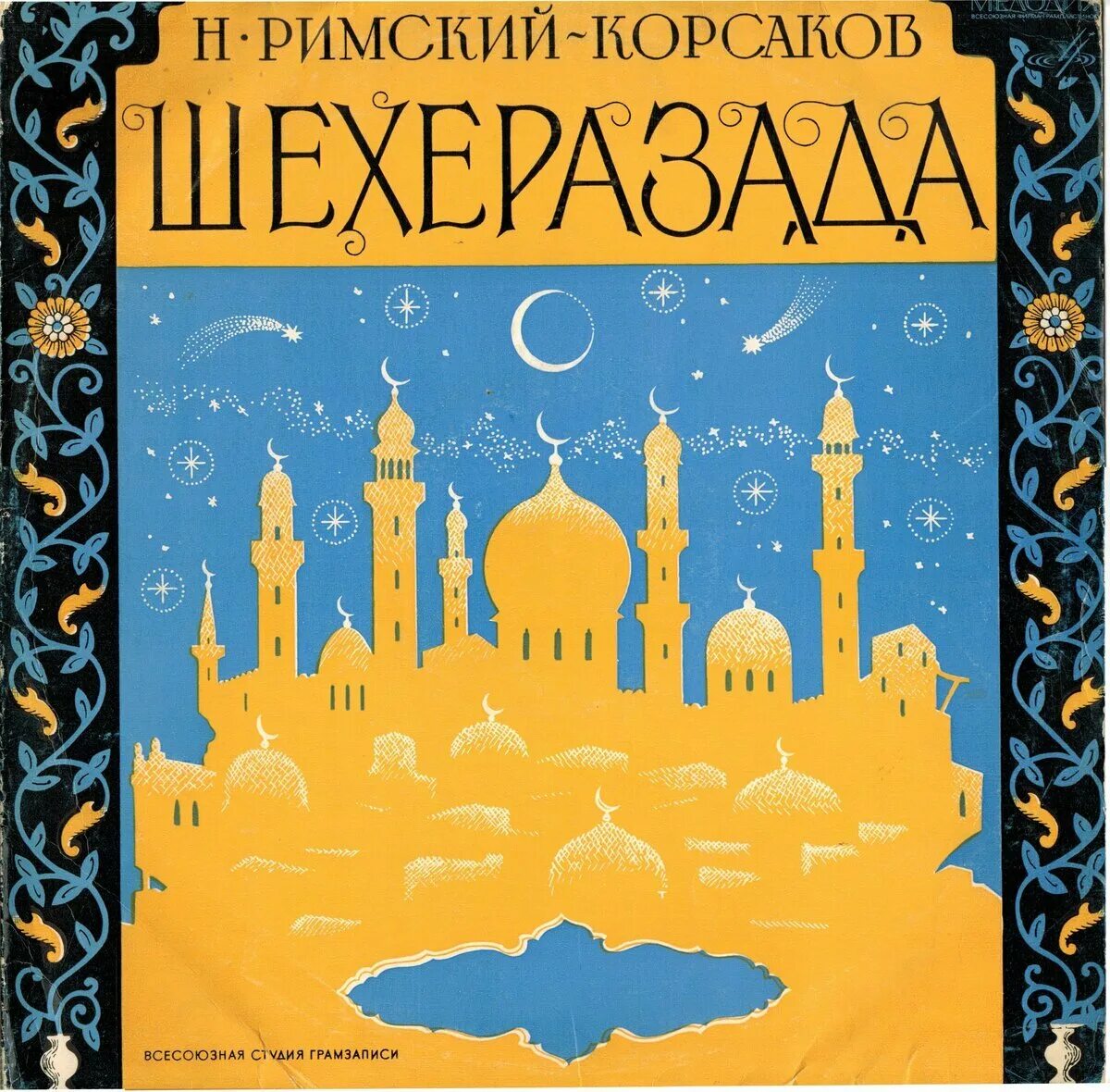 Симфоническая сюита шехерезада. Рисунок к симфонической сюите Шехерезада. Шехеразада Римского Корсакова. Иллюстрация Шахерезада н.Корсакова Римского.