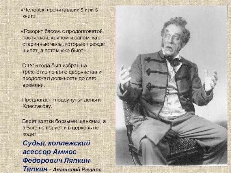 Аммос Федорович Ревизор. Говорить басом. 1949 Постановка Ревизора в Малом театре. Человек прочитавший пять или шесть книг Ревизор.