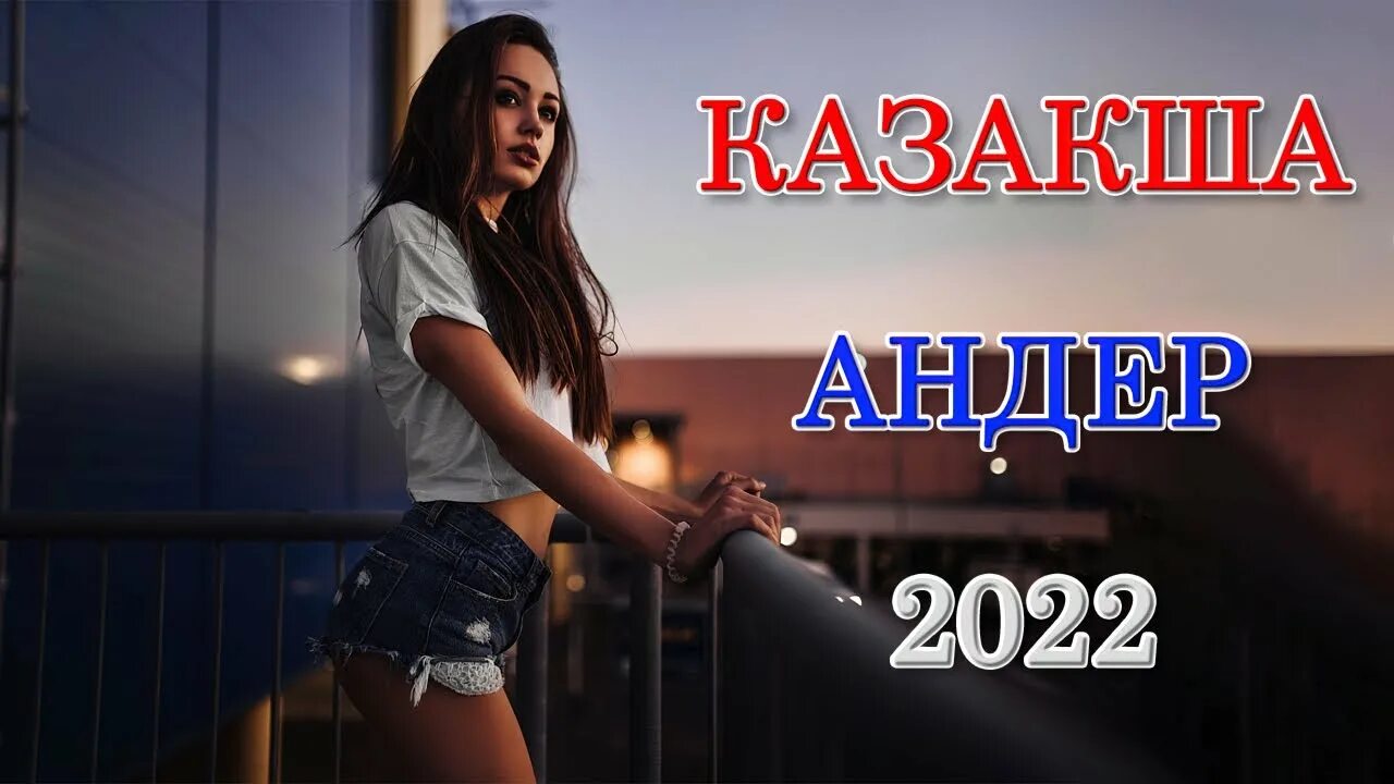Казакша 2025. Музыка казакша. казахские хиты - 2025 год..