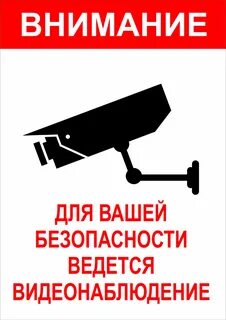 Внимание вы находитесь под наблюдением