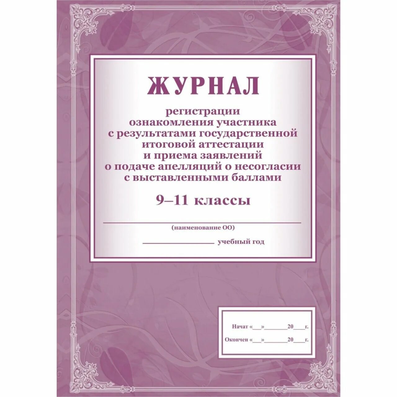 Журнал ознакомления с результатами егэ. Протокол об ознакомлении с результатами экзаменов. Ведомость ознакомления с результатами итогового собеседования. Журнал регистрации заявлений на егэ. Журнал ведения инструктажей по антитеррористической защищенности.