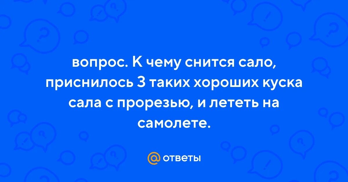 К чему снится что ешь сало. Ломтик сала. Сало. К чему снится что ешь сало. Сырое мясо во сне к чему снится женщине.