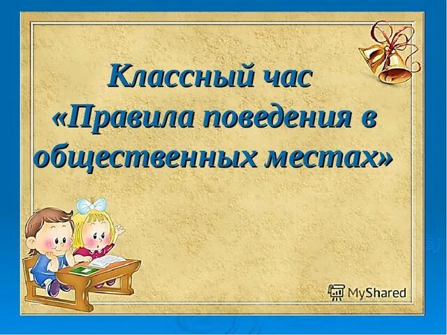 Кл час поведение. Правила поведения в общественных местах классный час. Правила поведения на классном часе. Кл час - правила поведения в общественных местах. Классный час слайд.