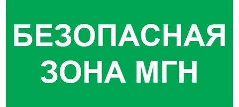 Включи безопасную зону