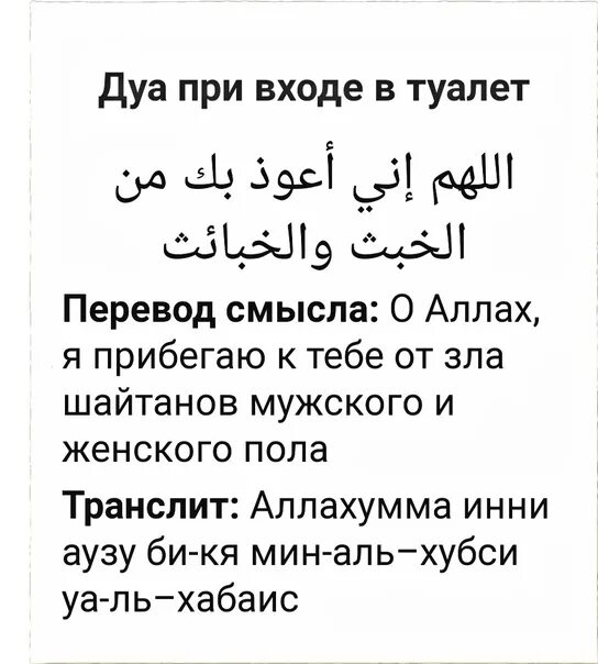 Мусульманская молитва от шайтана. Дуа при входе в туалет. Дуа при входе в тауоет. Дуа перед входом и выходом в туалет. Дуа при входе и выходе из туалета в туалет.