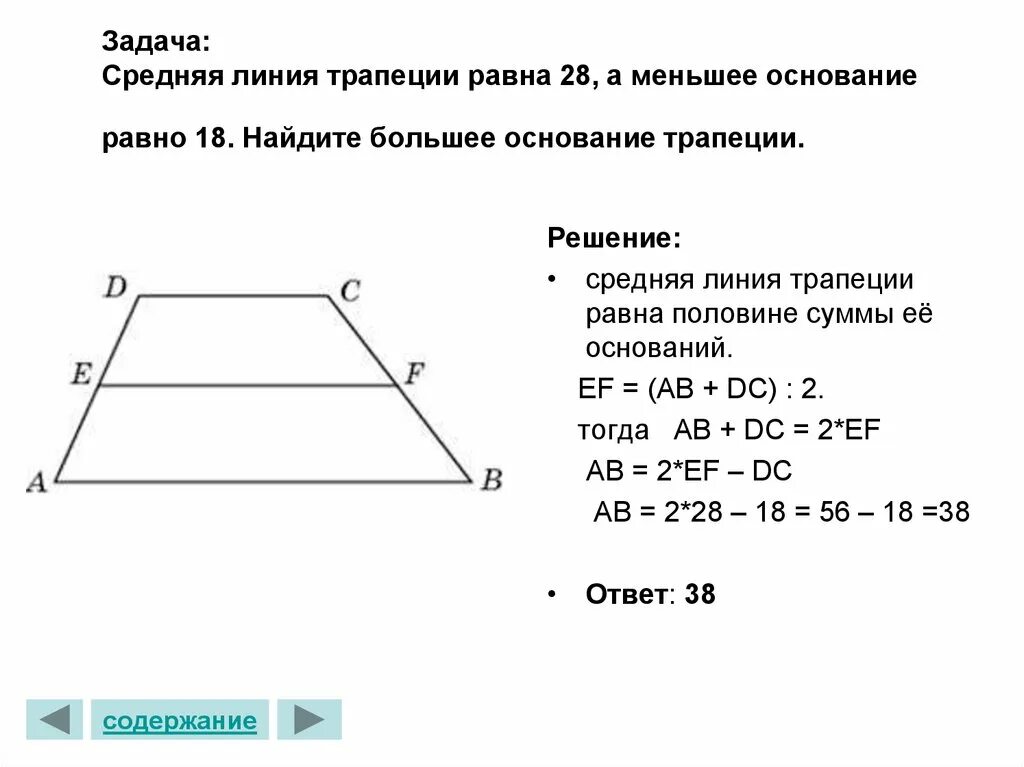 Основания трапеции 14 и 42