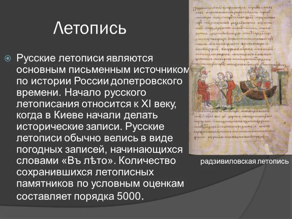 Краткая летопись войны. Сообщение о русских летописях. Доклад по истории. Древние русские летописи. История возникновения русской летописи.