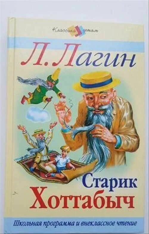 Лагина старик хоттабыч. «Старик Хоттабыч» л. Лагина. Лазарь Лагин писатель старик Хоттабыч. Старик Хоттабыч Лазаря Лагина. Старик Хоттабыч Лагин Лазарь Иосифович книга.