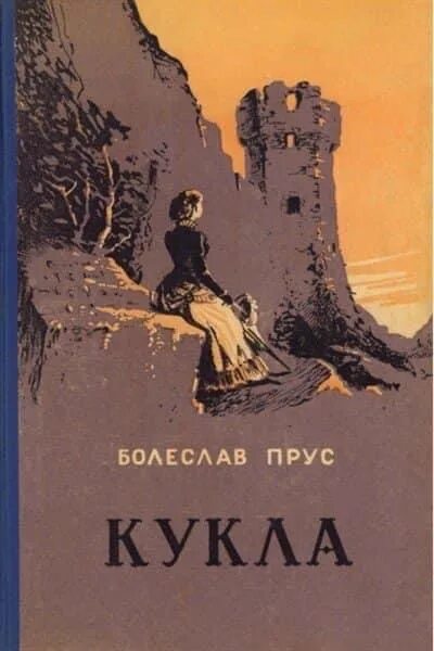 Книга кукла отзывы. Кукла книга Прус. Книга кукла Болеслава Пруса.