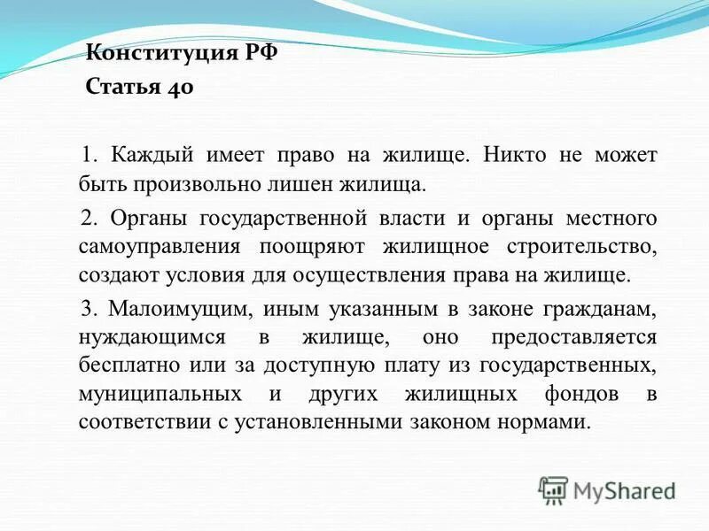 Имеющий содержащий. Ст 40 Конституции РФ. Право на жилище статья Конституции РФ. Конституционное право на жилище. Статья Конституции о праве на жилье.