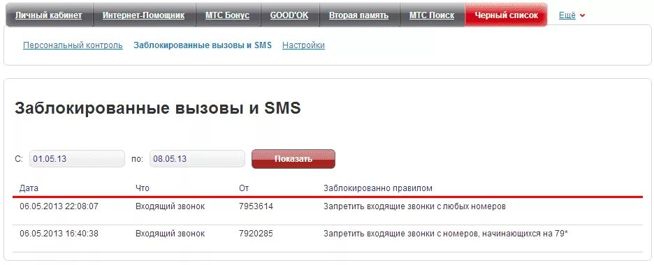 Список заблокированных номеров МТС. Черный список МТС. Услуга черный список МТС. Черный список номера МТС.