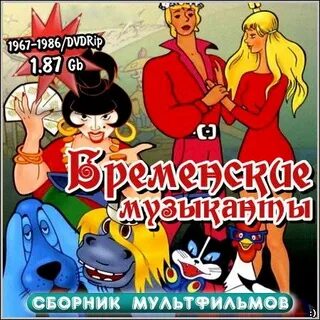 Dvd диски бременские музыканты