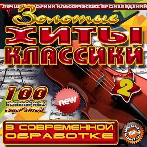 Произведения в современной обработке. Классика золотые хиты. Хиты мировой классики. Классика в современной обработке диск. Классика в современной обработке слушать.