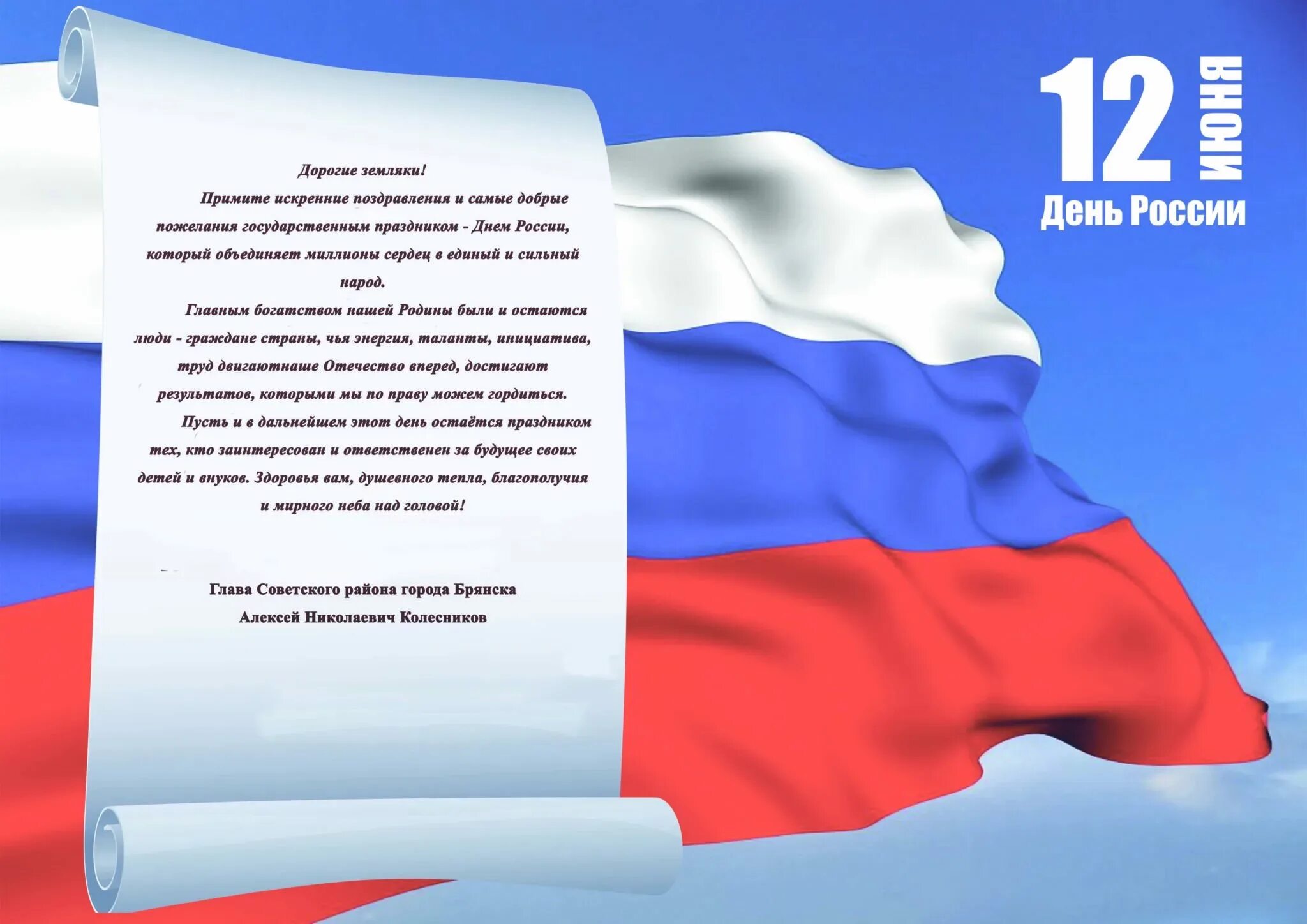 Российский пожелать. С днём России 12 июня. С днем России поздравления. Поздравления с днесроссими. Поздравление с днем России официальное.