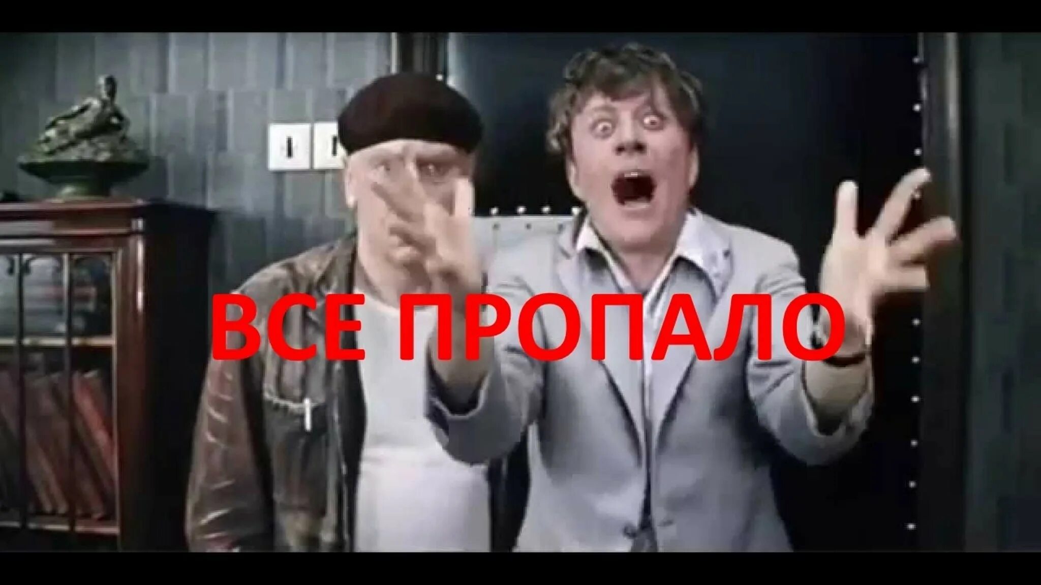 Все пропало все пропало. Всё пропало шеф всё пропало. Всё пропало картинки. Бриллиантовая рука все пропало.