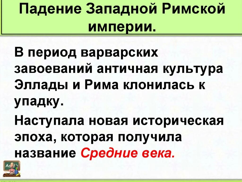 Дата падения западной римской