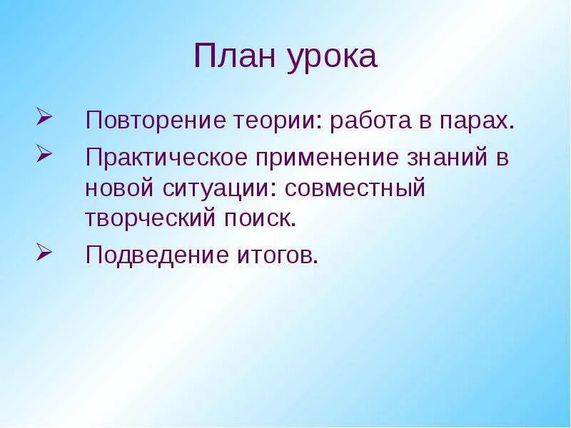 Подготовка к уроку повторение. Урок повторения. План урока. Повторить тему урока.. Урок практического применения знаний.