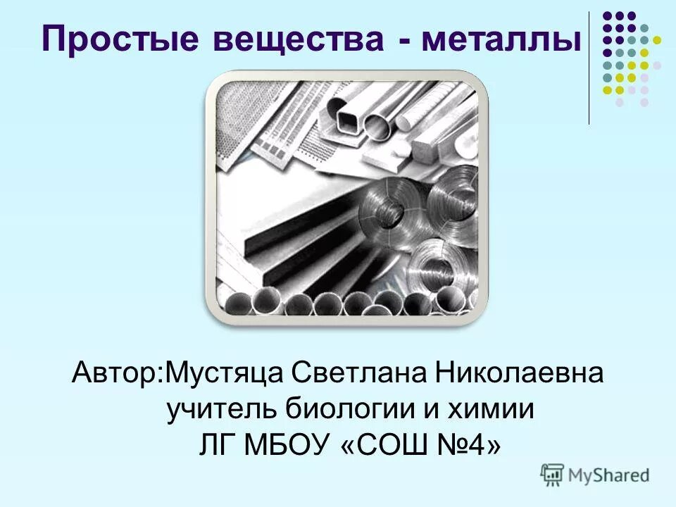 металлы это вещества которые