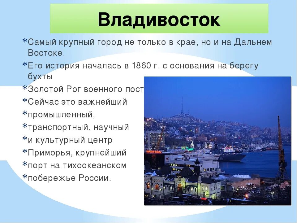Открытый город информация. Дальний Восток города. Крупные города дальнего Востока. Владивосток информация о городе. Проект город дальнего Востока.