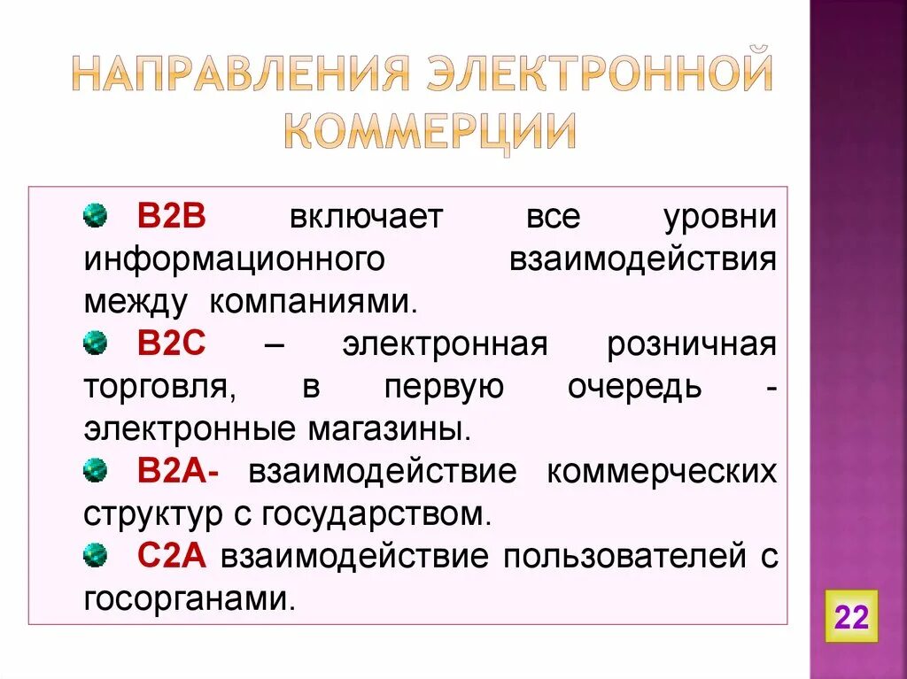 Направление электронного запроса. Направления электронной коммерции. Формы электронной коммерции. Виды электронной коммерции. Основные виды электронной коммерции.