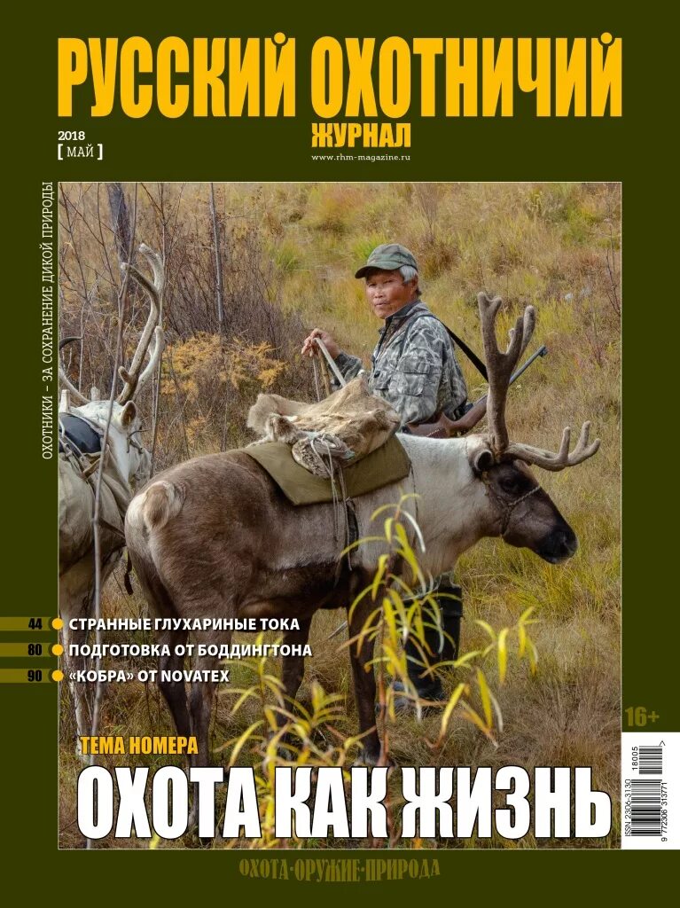 Перевести на русский hunting. Журнал охота. Журнал русский охотничий. Журнал охотник. Журнал охота и рыбалка.