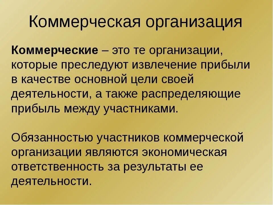 Комерчески еораганизации. Коммерческие организации. Коммерческий. Коммерческая организация это кратко.