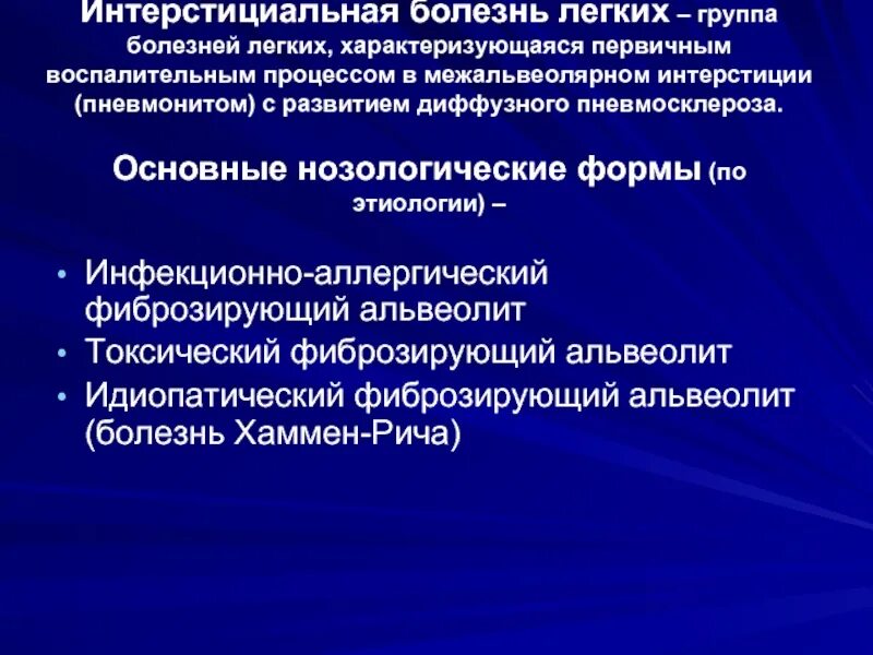 Нозологическая группа болезней. Интерстициальные заболевания легких. Интерстициальные изменения в легких что это. Интерстициальный процесс в легких. Интерстициальный компонент в легких что это.