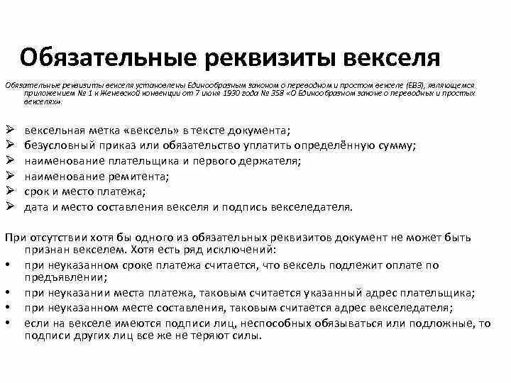 Закон о простом и переводном векселе. Обязательные реквизиты векселя. Обязательные реквизиты переводного векселя. Обязательными реквизитами векселя являются:. Переводной вексель реквизиты.