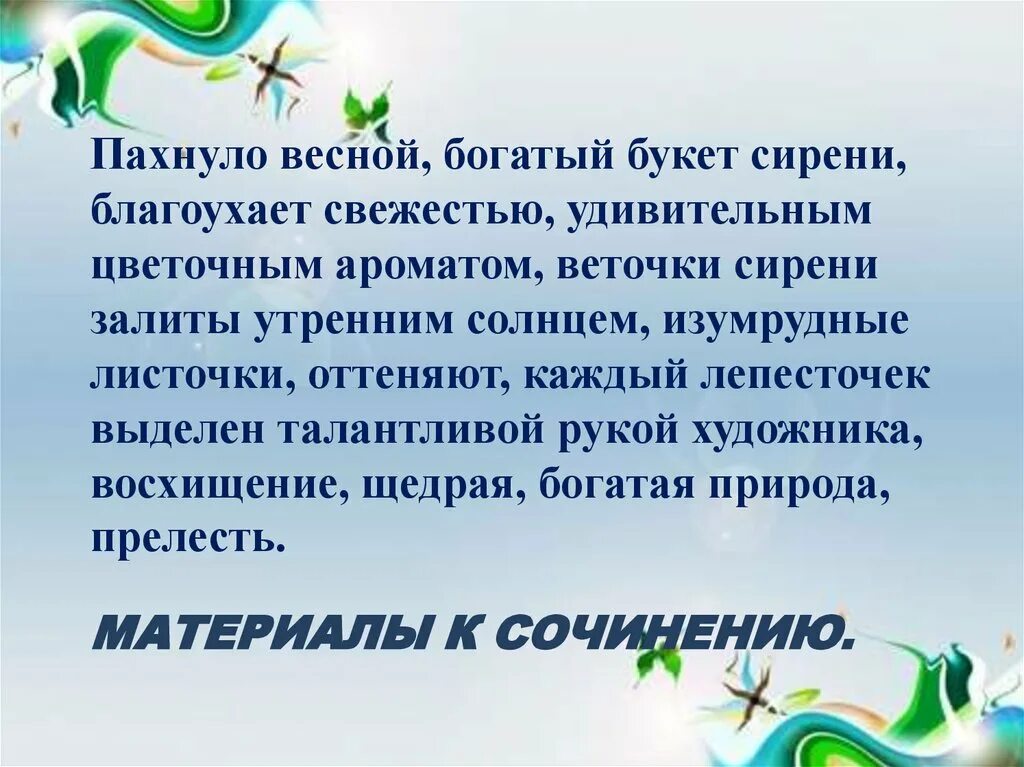 Пахнет свежестью сирени сладко