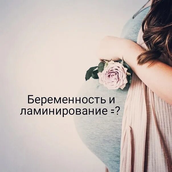 Можно делать ламинирование при беременности. Ламинирование бровей при беременности. Ламинирование ресниц. Можно ли делать ламинирование беременным. Можно делать ламинирование при беременности.