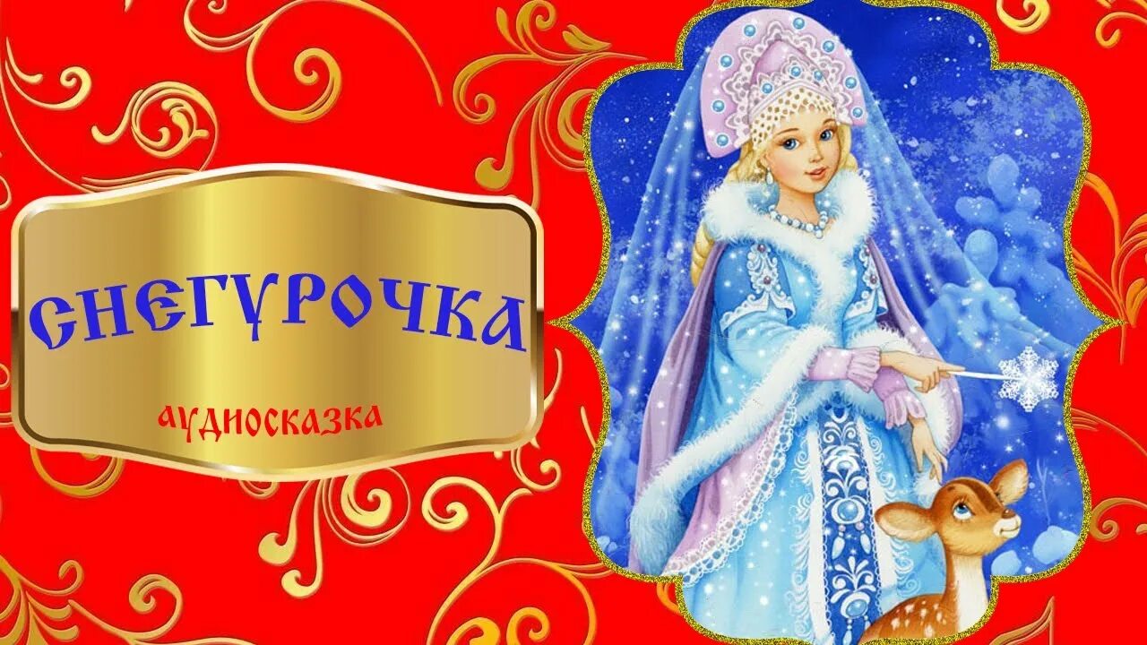 Слушать сказку девочка 6 лет. Сказка Снегурочка. Снегурочка сказка для детей. Аудиосказка Снегурочка. Сказка аудио для детей Снегурочка.