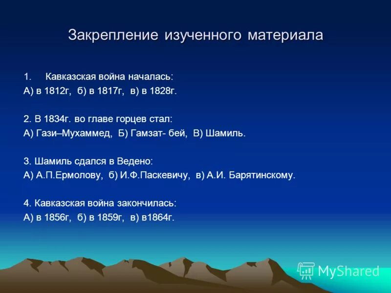 Тест по теме кавказ. Итоги кавказской войны 1817-1864.