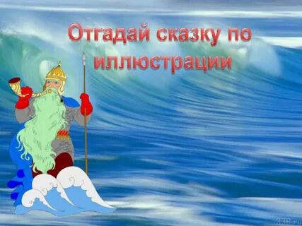 Море менялось с настроением героини сказки пушкина