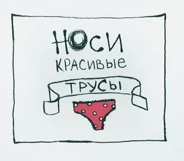 Надевайте красивые вещи не ищите