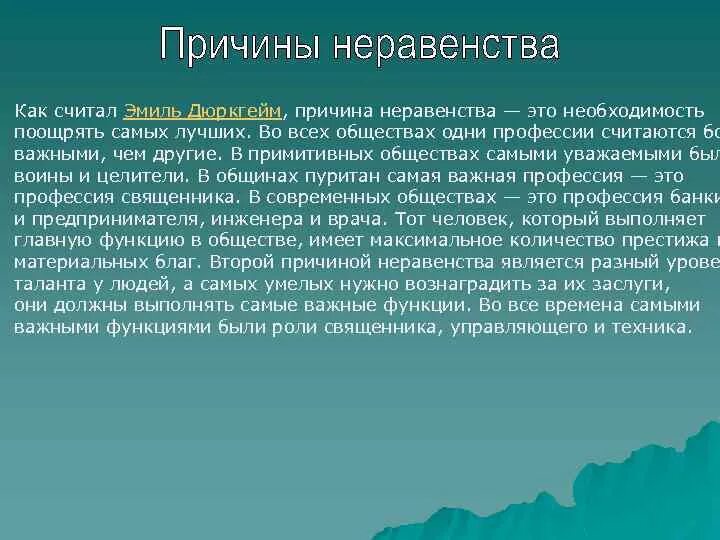 Теории социального неравенства Дюркгейма. Подходы к объяснению причин социального неравенства. Причины социального неравенства Смелзер. Причины социального неравенства Гидденс