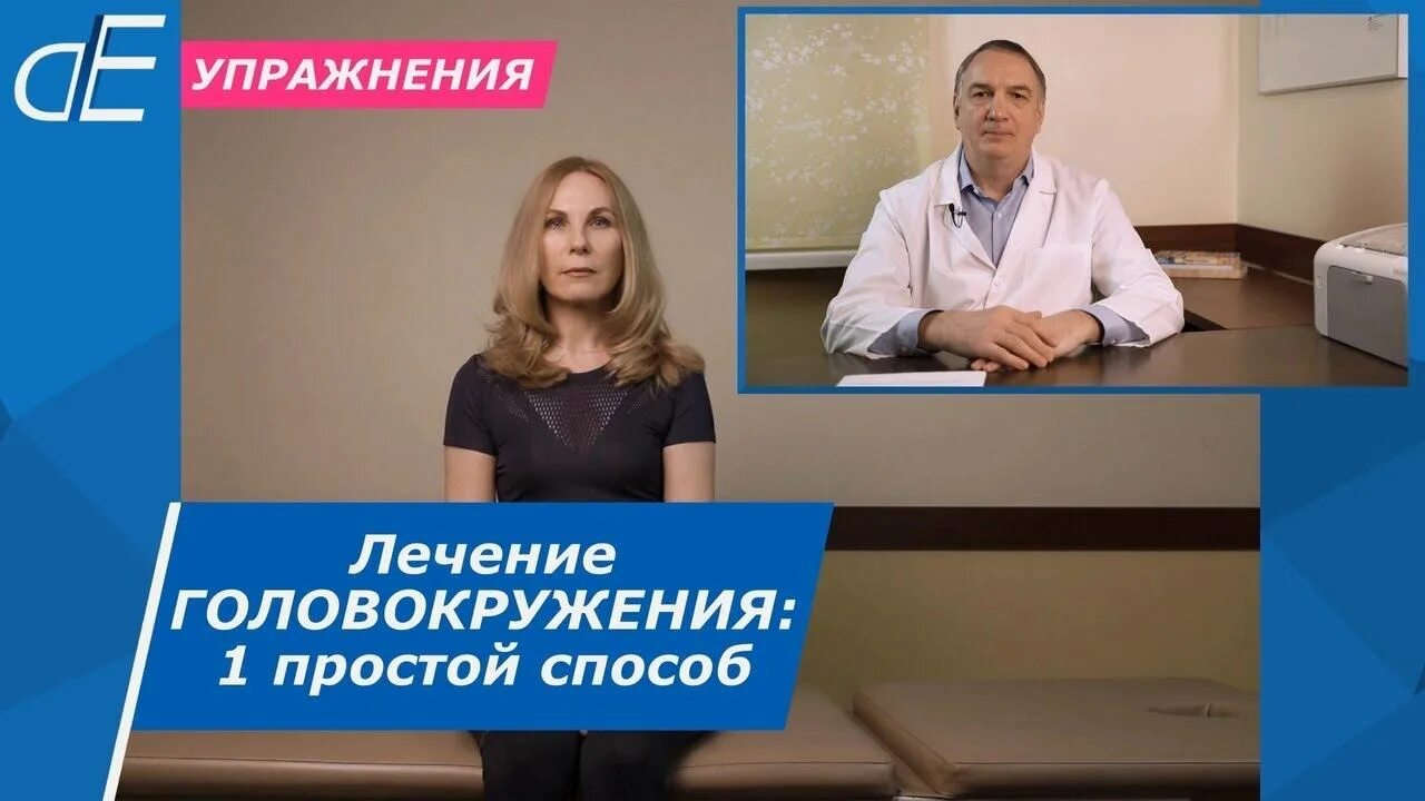 Упражнения от головокружения доктора Евдокименко. Доктор Евдокименко головокружение. Доктор Евдокименко гимнастика. Доктор Евдокименко фото.