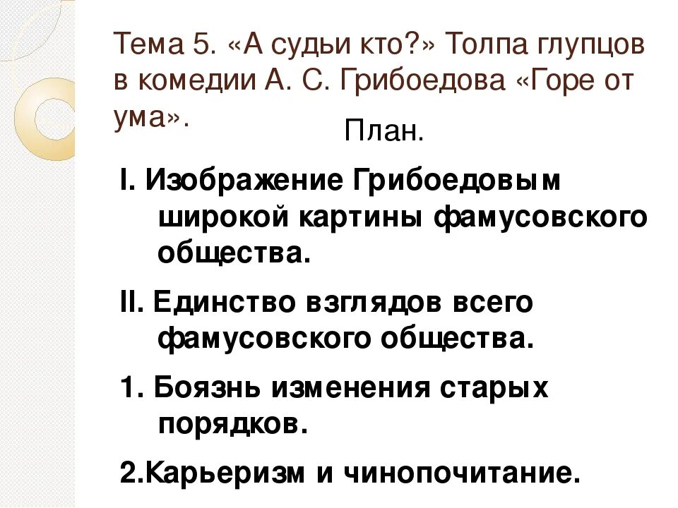 Сочинение горе от ума кратко 9 класс. Темы сочинений по пьесе горе от ума Грибоедова. План комедии горе от ума. Темы сочинений горе от ума с планом. План сочинения по комедии горе от ума