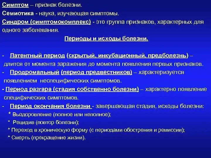 Исходы инфекционных заболеваний. Понятие симптома и синдрома. Периоды и исходы болезни. Симптом синдром заболевание. Понятие о симптомах и синдромах заболевания.