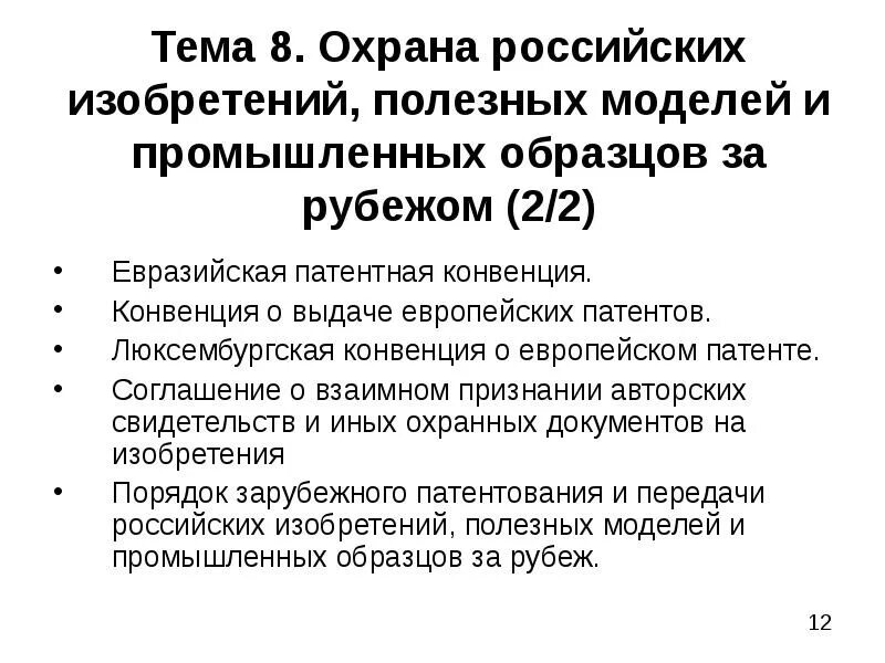 Конвенция о выдаче. Парижская конвенция по охране промышленной собственности. Охрана российских изобретений за рубежом. Конвенции о выдаче европейских патентов. Правовая охрана полезных моделей и промышленных образцов.