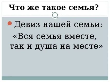 Семейный девиз